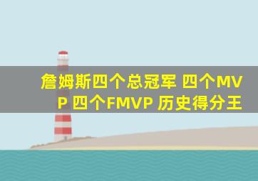 詹姆斯四个总冠军 四个MVP 四个FMVP 历史得分王